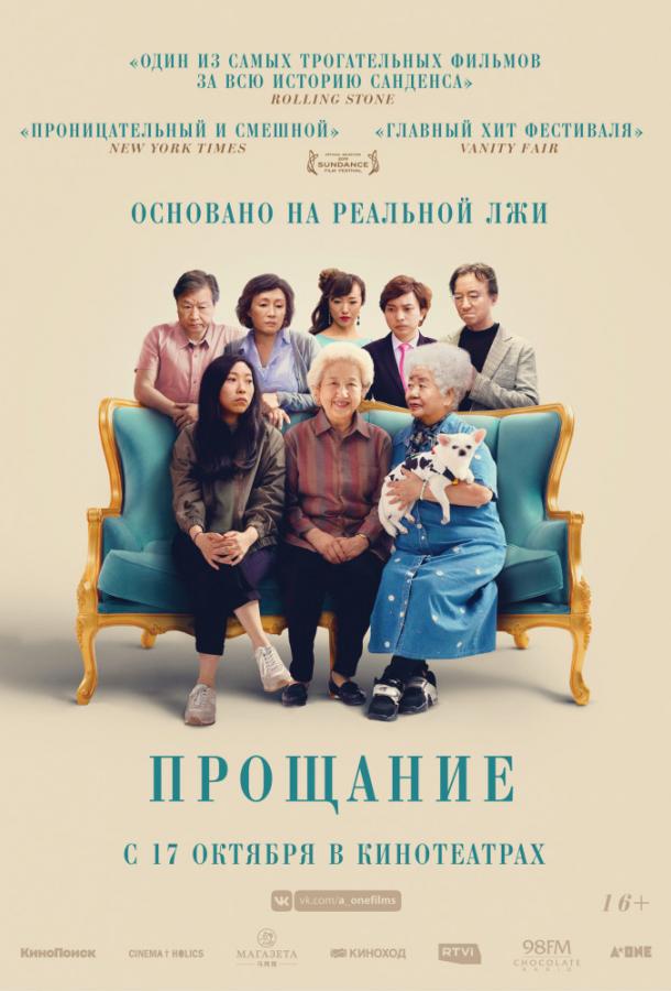 Фильм Прощание 2019 смотреть онлайн с Аквафиной и Чжоу Шучжэнь
