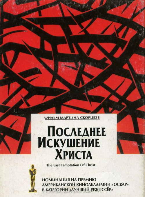 Последнее искушение Христа 1988 Смотреть Онлайн Бесплатно в Хорошем Качестве