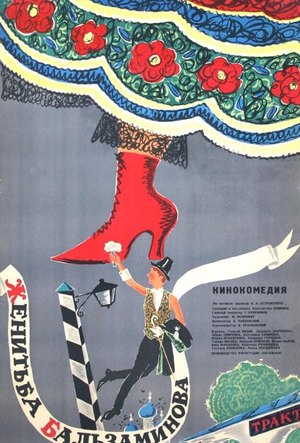 Фильм Женитьба Бальзаминова (1964) смотреть онлайн