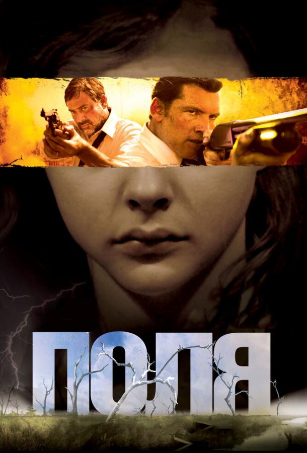Фильм Поля 2011 года смотреть онлайн: драма с Хлоей Грейс Морец и Сэмом Уортингтоном